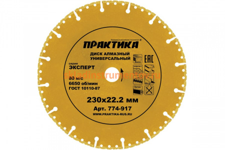 Диск алмазный сегментный Эксперт-Универсал (230х22.2 мм) ПРАКТИКА 774-917