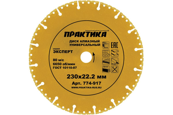 Диск алмазный сегментный Эксперт-Универсал (230х22.2 мм) ПРАКТИКА 774-917
