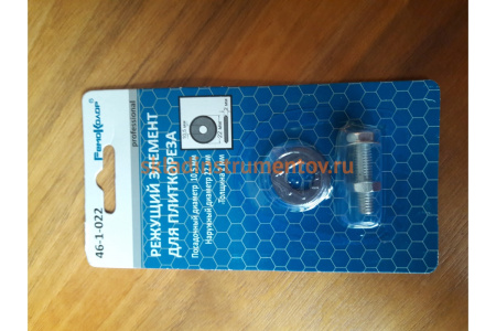 Режущий элемент для плиткореза, 22x10,5 мм РемоКолор 46-1-022