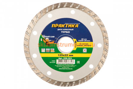Диск алмазный турбо (125х22.2 мм) ПРАКТИКА 036-353