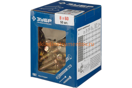 Анкерный болт Зубр 8 x 60 мм, 50 шт, желтопассивированный, Профессионал 302312-08-060