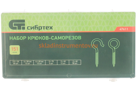 Набор крюков-саморезов СИБРТЕХ 151 предмет 47611