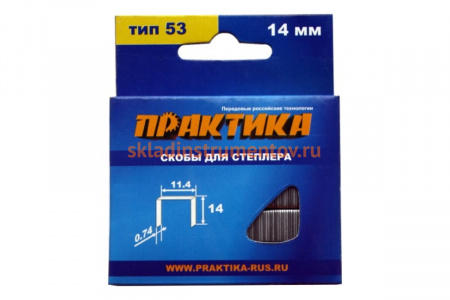 Скобы для степлера (1000 шт; 14х0.74х11.4 мм) ПРАКТИКА 037-329