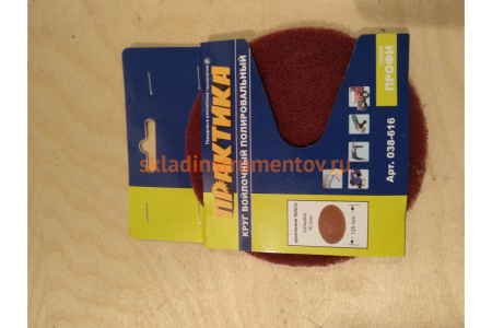 Круг войлочный (125 мм; Velcro) ПРАКТИКА 038-616