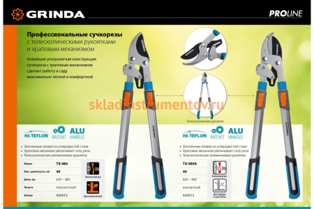 Плоскостной телескопический сучкорез с храповым механизмом Grinda TX-980 424515 Плоскостной телескопический сучкорез с храповым механизмом Grinda TX-980 424515