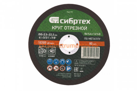 Круг отрезной (150 х 25 х 222 мм; 84%A+16%B) по металлу СИБРТЕХ 743177