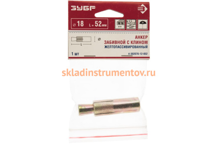 Анкер с клином желтопассивированный 1 шт. (18х52 мм; М12; ТФ6) ЗУБР 4-302076-12-052