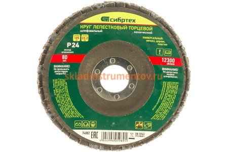 Круг лепестковый торцевой, конический (125x22.2 мм; P24) СИБРТЕХ 74082