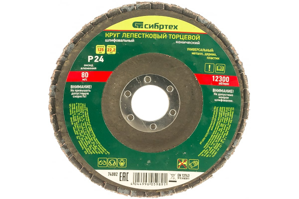Круг лепестковый торцевой, конический (125x22.2 мм; P24) СИБРТЕХ 74082