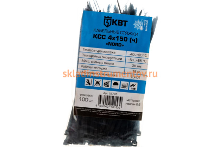 Кабельные стяжки КВТ КСС Nord 4х150 мм черные 100 шт. 79745