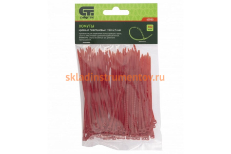 Пластиковые хомуты СИБРТЕХ, 100 * 2,5 мм, красные, 100 шт 45500