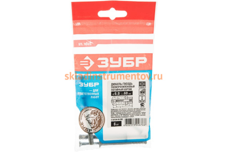 Дюбель-гвоздь полипропиленовый с потайным бортиком 6 шт. (6х60 мм; ТФ6) Зубр 4-301346-06-060