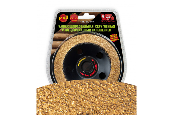 Чашка шлифовальная скругленная с твердосплавным напылением (125 мм; зерно 40) РОСОМАХА 212540