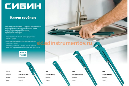 Трубный ключ с прямыми губками СИБИН №1 2730-1