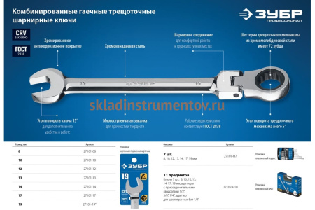Комбинированный гаечный ключ трещоточный шарнирный Зубр ПРОФЕССИОНАЛ 27101-17