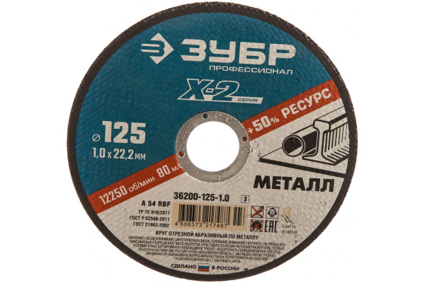 Круг отрезной по металлу X-2 (125х1х22.23 мм) Зубр 36200-125-1.0_z03 Круг отрезной по металлу X-2 (125х1х22.23 мм) Зубр 36200-125-1.0_z03