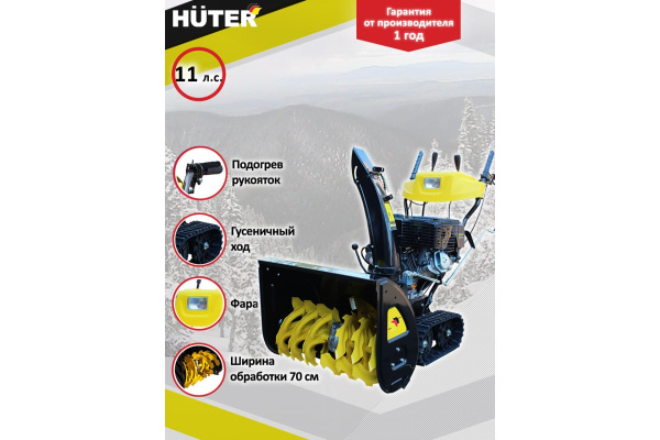 Бензиновый снегоуборщик Huter SGC 8100C 70/7/4