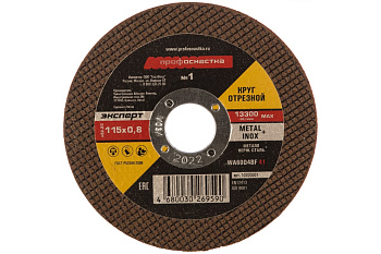 Круг отрезной по стали/нержавейке Тип 41 (115х0.8х22 мм) Профоснастка 10200001