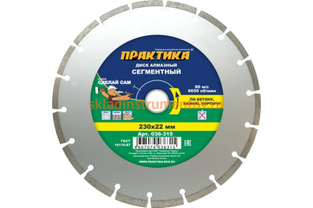 Диск алмазный сегментный (230х22.2 мм) ПРАКТИКА 036-315