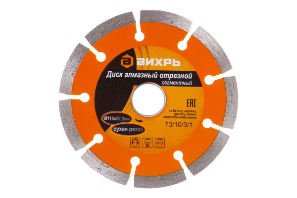 Диск алмазный отрезной сегментный (115х22.2/20 мм) Вихрь 73/10/3/1