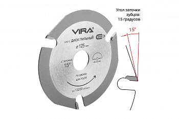 Диск пильный по дереву (125х22.2 мм) для УШМ VIRA RAGE 594225