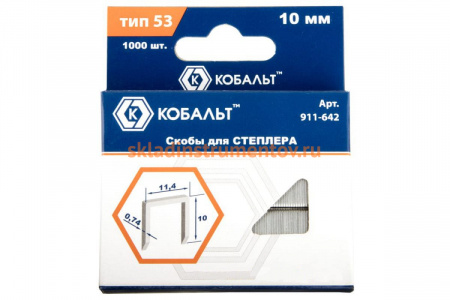 Скобы (1000 шт; 10 мм; Тип 53) для степлера КОБАЛЬТ 911-642