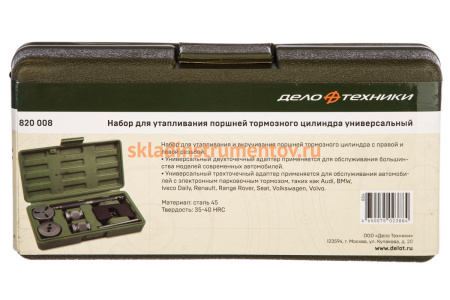 Набор универсальный для утапливания поршней тормозного цилиндра, 8 предметов Дело Техники 820008