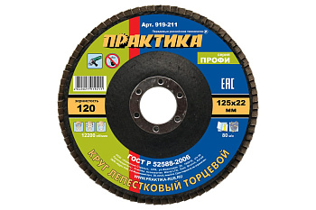 Круг лепестковый шлифовальный (125х22 мм; Р 120) ПРАКТИКА 919-211