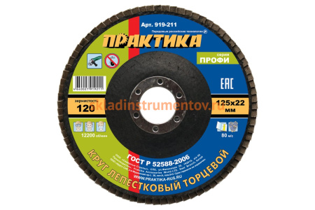 Круг лепестковый шлифовальный (125х22 мм; Р 120) ПРАКТИКА 919-211