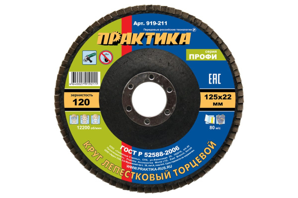 Круг лепестковый шлифовальный (125х22 мм; Р 120) ПРАКТИКА 919-211