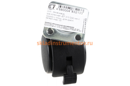 Колесная опора с тормозом, с площадкой для крепления JET 310 D40 мм FR310B.040BL99